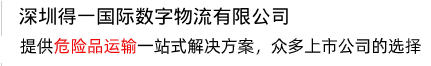 提供一站式解決方案，打造危險(xiǎn)品運(yùn)輸?shù)谝黄放? /></div>
<div   id=